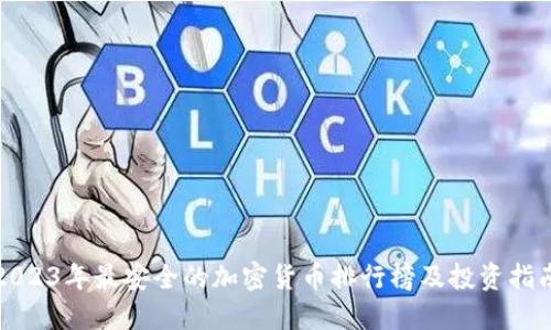 2023年最安全的加密货币排行榜及投资指南