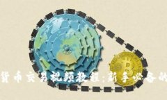 加密数字货币交易视频教程：新手必备的全面指