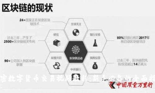 加密数字货币交易视频教程：新手必备的全面指南