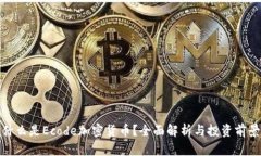 什么是Ecode加密货币？全面解析与投资前景