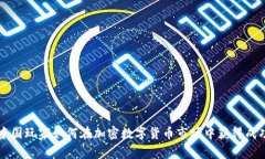 中国玩家如何在加密数字货币市场中获得成功