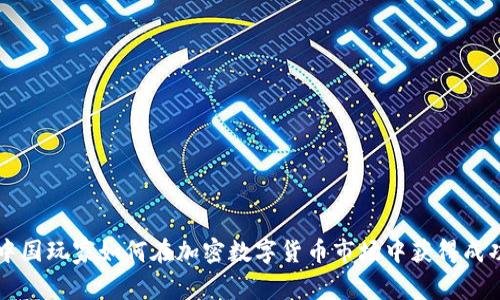 中国玩家如何在加密数字货币市场中获得成功