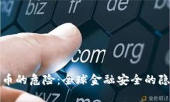普京谈加密货币的危险：全球金融安全的隐忧与