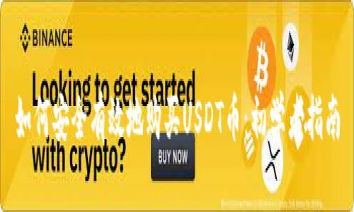 如何安全有效地购买USDT币:初学者指南