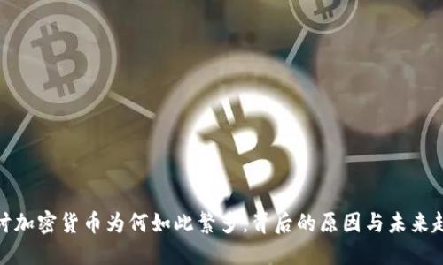 探讨加密货币为何如此繁多:背后的原因与未来趋势