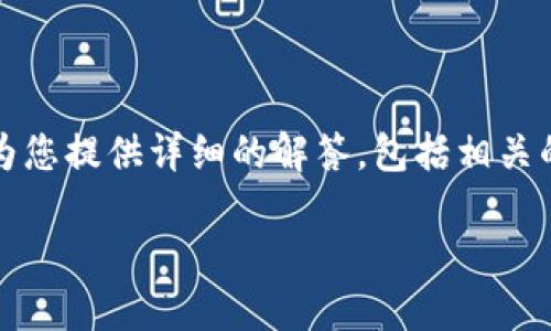 关于“b特派能转币收币吗安全”的问题,我们将为您提供详细的解答,包括相关的多个方面。以下是一个符合您需求的和关键词。
如何安全地在B特派平台上转币和收币?