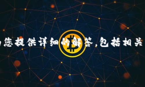 关于“b特派能转币收币吗安全”的问题,我们将为您提供详细的解答,包括相关的多个方面。以下是一个符合您需求的和关键词。
如何安全地在B特派平台上转币和收币?