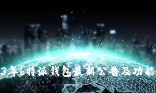2023年b特派钱包最新公告及功能解读