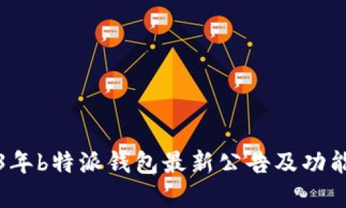 2023年b特派钱包最新公告及功能解读