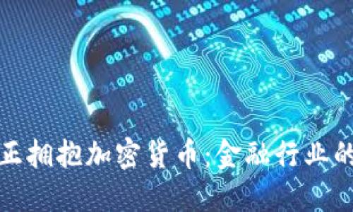 华尔街正拥抱加密货币：金融行业的新革命