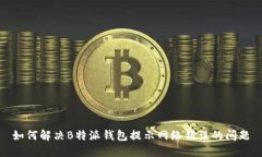 如何解决B特派钱包提示网络错误的问题