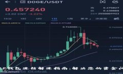 BitP钱包冻结解冻指南：解决您的资金问题