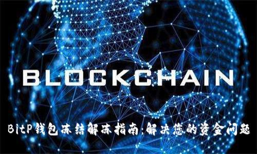 BitP钱包冻结解冻指南：解决您的资金问题