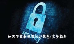 如何下载和使用BitP钱包：完整指南