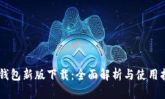 IM钱包新版下载：全面解析与使用指南