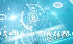 如何使用其他钱包恢复比特派（BitPal）账户？详
