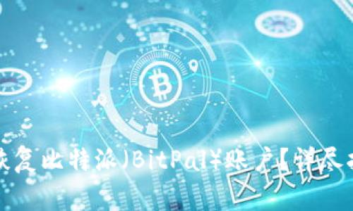 如何使用其他钱包恢复比特派(BitPal)账户?详尽指南与常见问题解答