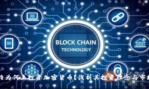 巴菲特为何未投资加密货币？浅析其投资理念与市场趋势