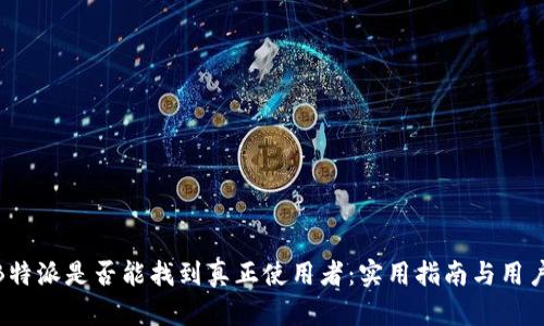 探讨B特派是否能找到真正使用者:实用指南与用户体验