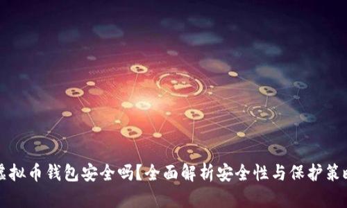 虚拟币钱包安全吗?全面解析安全性与保护策略