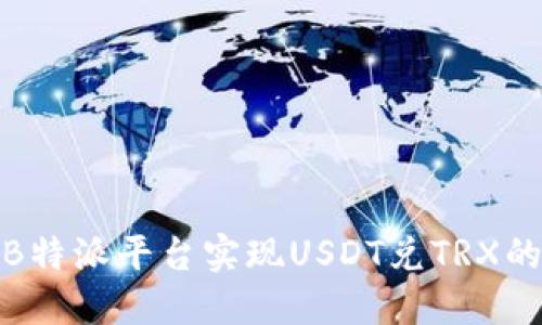 如何利用B特派平台实现USDT兑TRX的最佳策略