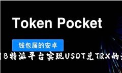 如何利用B特派平台实现USDT兑TRX的最佳策略