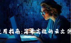Bitdock使用指南：简单高效的云文件管理工具