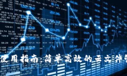 Bitdock使用指南:简单高效的云文件管理工具