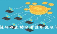 易懂的以太坊账号注册流程详解