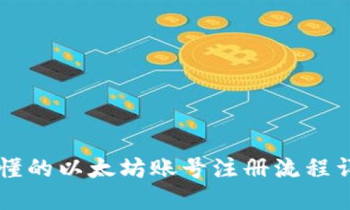 易懂的以太坊账号注册流程详解