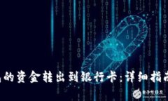 如何将B特派钱包的资金转出到银行卡：详细指南