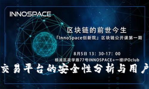 BitP交易平台的安全性分析与用户体验