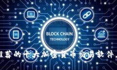 2023年推荐的十大加密货币交易软件，一览无遗
