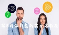 如何正确书写B特派钱包的英文名称及其相关信息