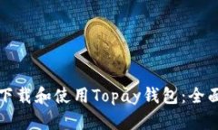 如何下载和使用Topay钱包：全面指南