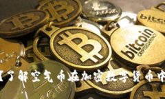 什么是空气币？了解空气币在加密数字货币中的