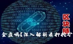 质押挖矿是资金盘吗？深入解析质押挖矿的本质
