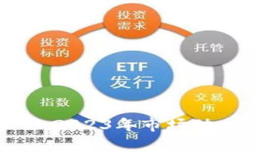 加密货币反扑机会:2023年市场动态与投资策略分析