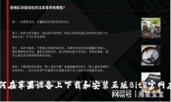 如何在苹果设备上下载和安装正版BitP官网应用