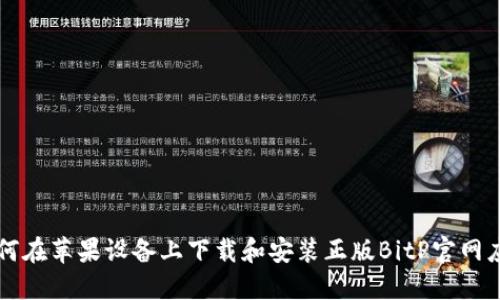 如何在苹果设备上下载和安装正版BitP官网应用