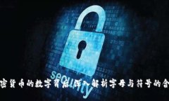 加密货币的数字背后：深入解析字母与符号的含