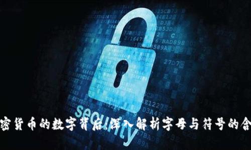 加密货币的数字背后:深入解析字母与符号的含义