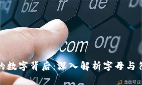 加密货币的数字背后:深入解析字母与符号的含义