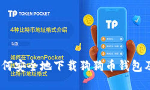 全面解析:如何安全地下载狗狗币钱包及其相关软件