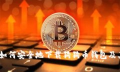 全面解析：如何安全地下载狗狗币钱包及其相关