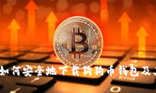 全面解析:如何安全地下载狗狗币钱包及其相关软件