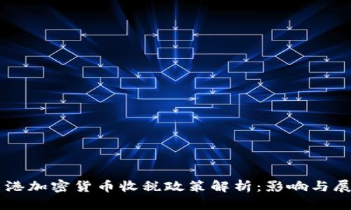 香港加密货币收税政策解析:影响与展望