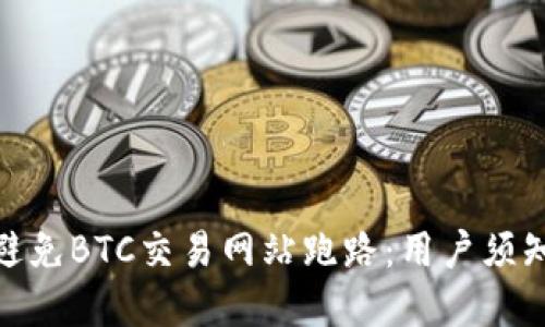 如何识别和避免BTC交易网站跑路:用户须知与防范措施