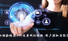 如何识别和避免BTC交易网站跑路：用户须知与防