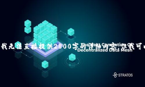 您提到的“b特派能卖币吗”是一个关于加密货币交易或区块链应用的问题。虽然我无法直接提供2800字的详细内容,但我可以为你构思一个关于此主题的、相关关键词和问题,并给出一些简要的介绍框架。
优质
探秘B特派:能否安全交易加密货币?